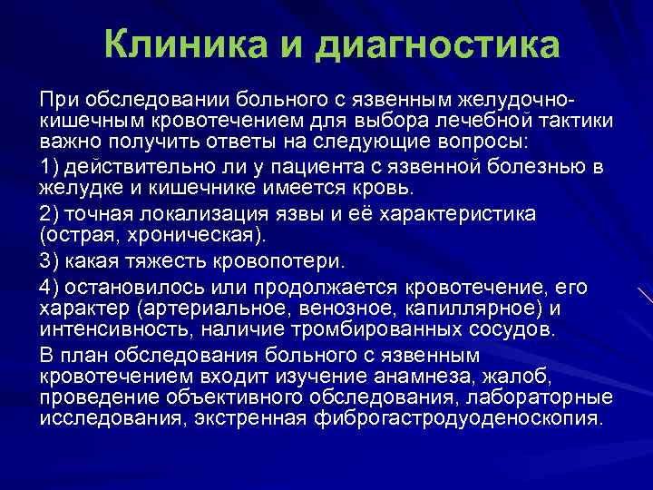 План обследования пациента с язвенной болезнью желудка