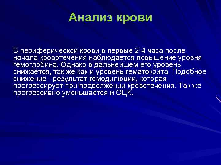 Анализ крови В периферической крови в первые 2 -4 часа после начала кровотечения наблюдается