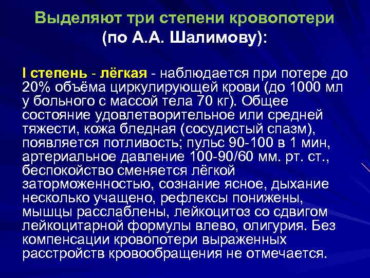 Выделяют три степени кровопотери (по А. А. Шалимову): I степень - лёгкая - наблюдается