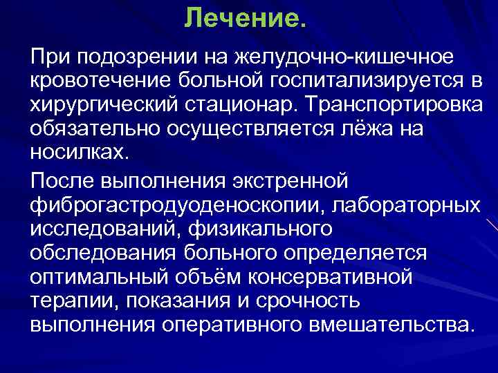 План обследования больного с желудочно кишечным кровотечением