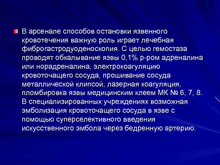 В арсенале способов остановки язвенного кровотечения важную роль играет лечебная фиброгастродуоденоскопия. С целью гемостаза