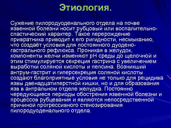 Этиология. Сужение пилородуоденального отдела на почве язвенной болезни носит рубцовый или воспалительноспастический характер. Такое