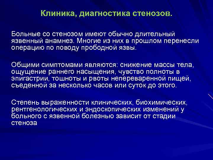 Клиника, диагностика стенозов. Больные со стенозом имеют обычно длительный язвенный анамнез. Многие из них
