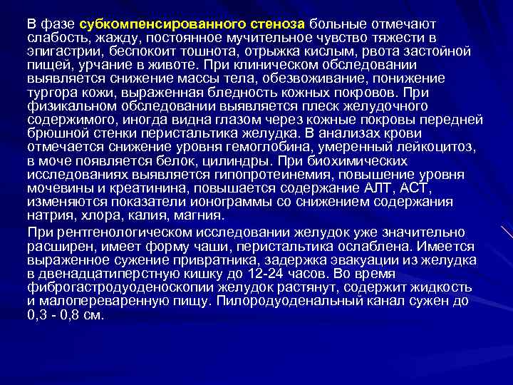 В фазе субкомпенсированного стеноза больные отмечают слабость, жажду, постоянное мучительное чувство тяжести в эпигастрии,