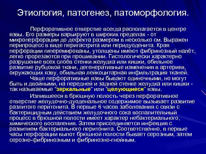 Этиология, патогенез, патоморфология. Перфоративное отверстие всегда располагается в центре язвы. Его размеры варьируют в