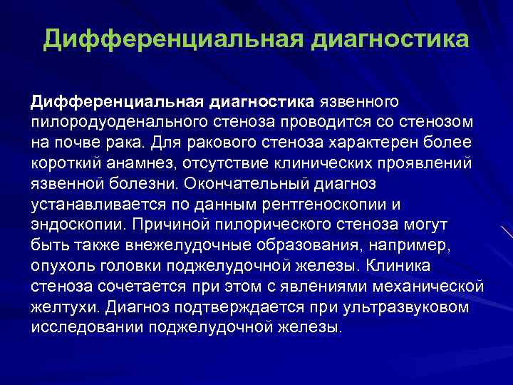 Дифференциальная диагностика язвенного пилородуоденального стеноза проводится со стенозом на почве рака. Для ракового стеноза