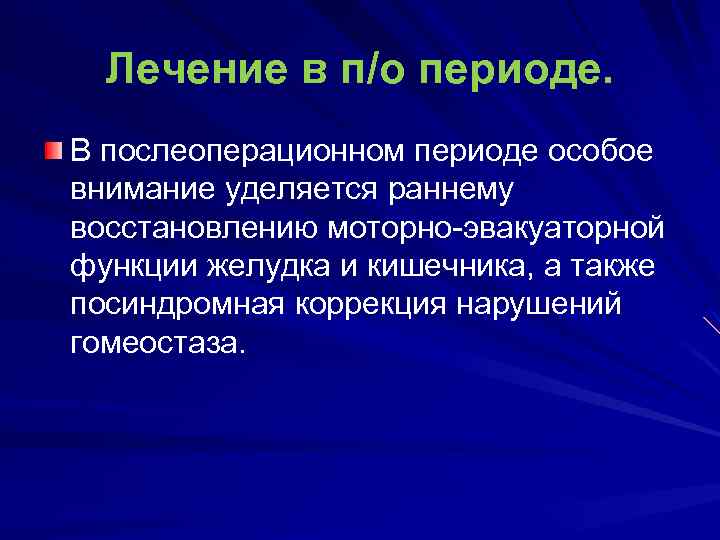Лечение в п/о периоде. В послеоперационном периоде особое внимание уделяется раннему восстановлению моторно-эвакуаторной функции