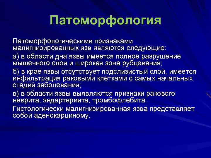 Патоморфология Патоморфологическими признаками малигнизированных язв являются следующие: а) в области дна язвы имеется полное