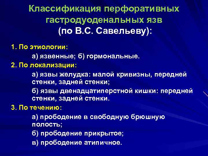 Классификация перфоративных гастродуоденальных язв (по В. С. Савельеву): 1. По этиологии: а) язвенные; б)