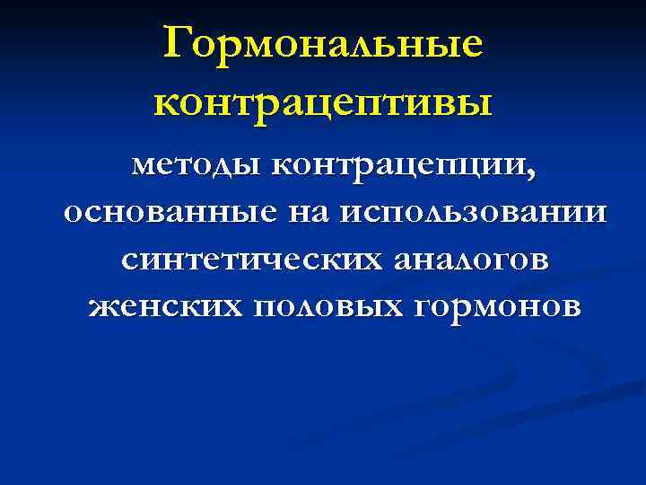 Гормональные контрацептивы методы контрацепции, основанные на использовании синтетических аналогов женских половых гормонов 
