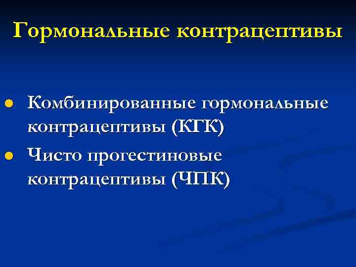 Гормональные контрацептивы l l Комбинированные гормональные контрацептивы (КГК) Чисто прогестиновые контрацептивы (ЧПК) 