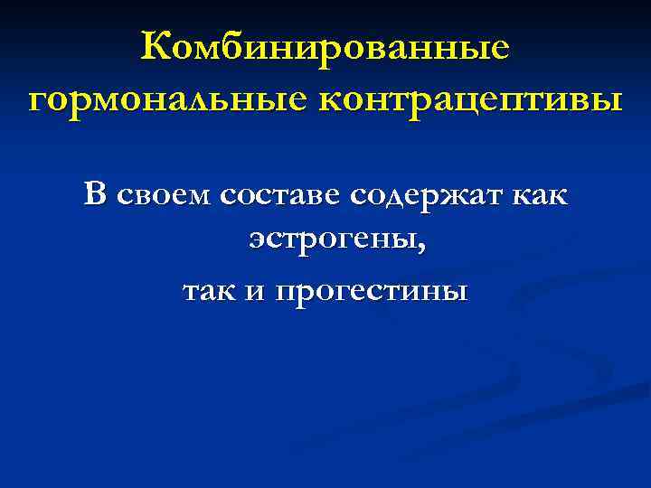 Комбинированные гормональные контрацептивы В своем составе содержат как эстрогены, так и прогестины 
