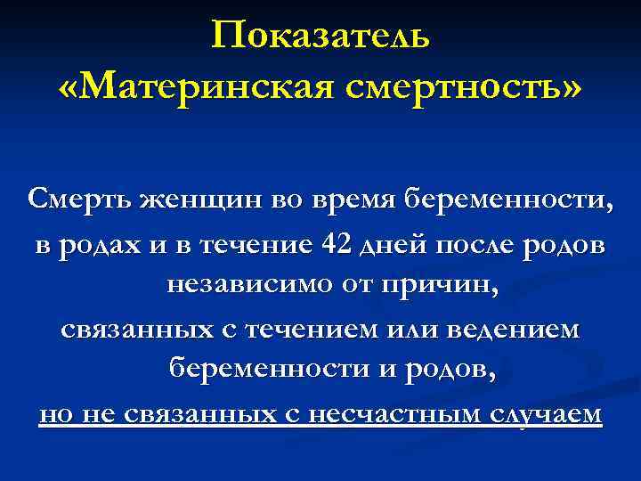 Показатель «Материнская смертность» Смерть женщин во время беременности, в родах и в течение 42