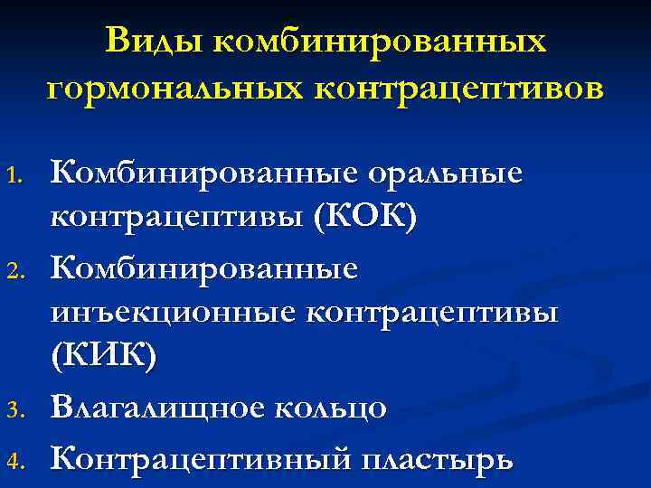 Виды комбинированных гормональных контрацептивов 1. 2. 3. 4. Комбинированные оральные контрацептивы (КОК) Комбинированные инъекционные