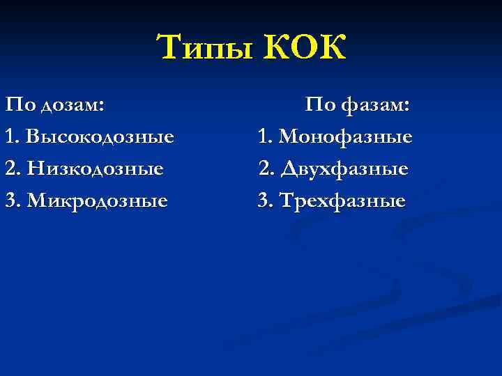 Планиженс номе вид кок. Типы Кок. Низкодозные монофазные Кок. Кок дозировки. Монофазные двухфазные и трехфазные коки.