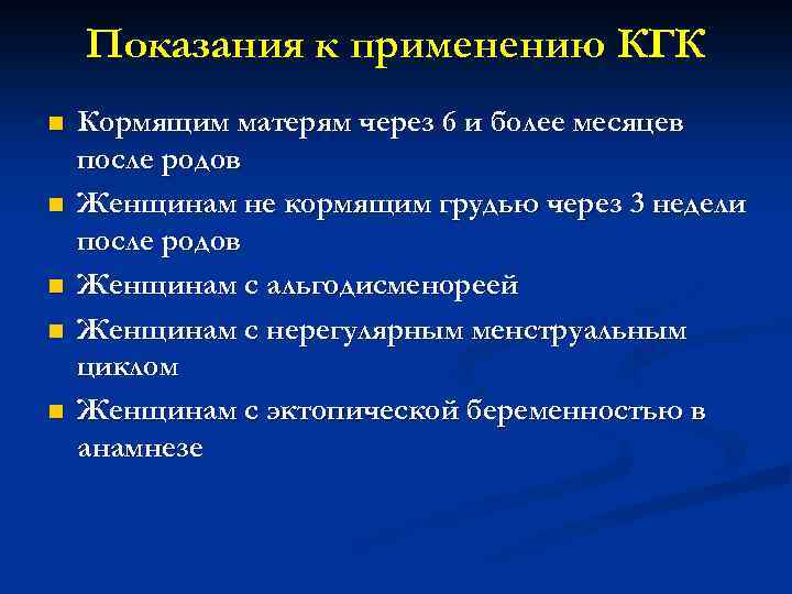 Показания к применению КГК n n n Кормящим матерям через 6 и более месяцев