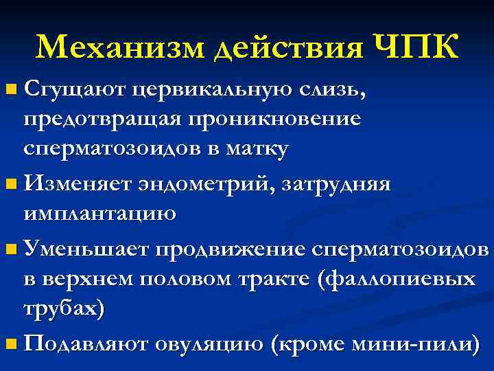 Механизм действия ЧПК n Сгущают цервикальную слизь, предотвращая проникновение сперматозоидов в матку n Изменяет