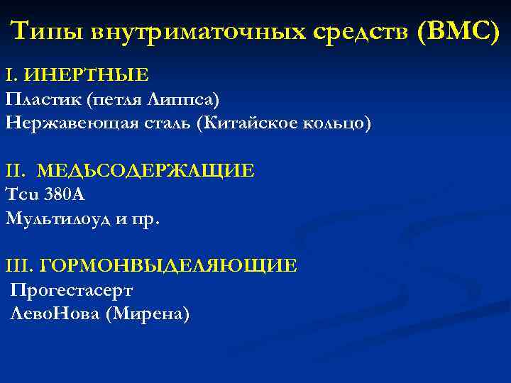 Типы внутриматочных средств (ВМС) I. ИНЕРТНЫЕ Пластик (петля Липпса) Нержавеющая сталь (Китайское кольцо) II.