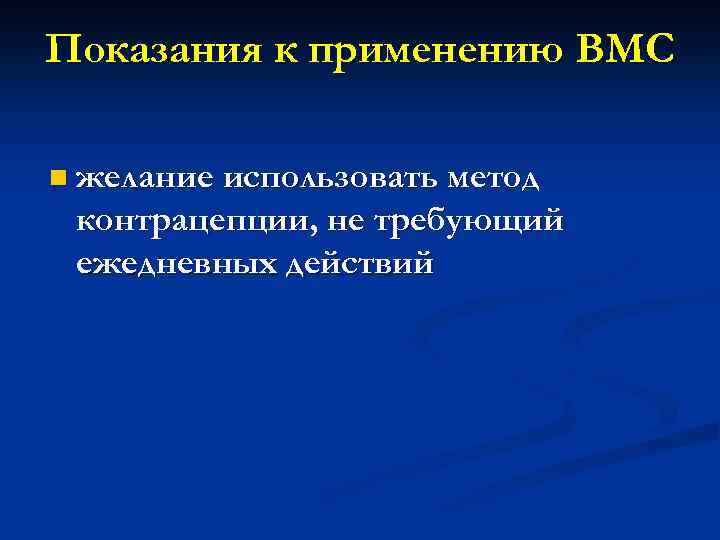 Показания к применению ВМС n желание использовать метод контрацепции, не требующий ежедневных действий 