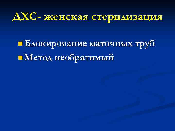 ДХС- женская стерилизация n Блокирование маточных труб n Метод необратимый 