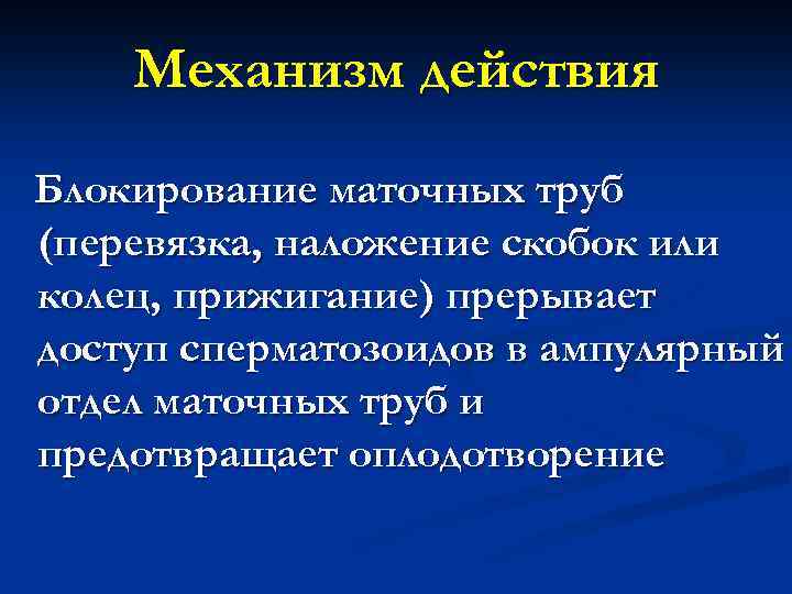 Механизм действия Блокирование маточных труб (перевязка, наложение скобок или колец, прижигание) прерывает доступ сперматозоидов