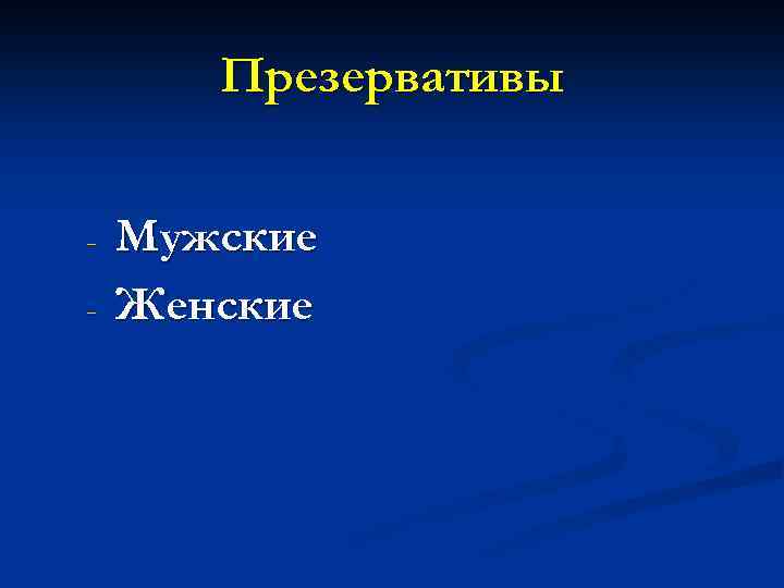 Презервативы - Мужские Женские 