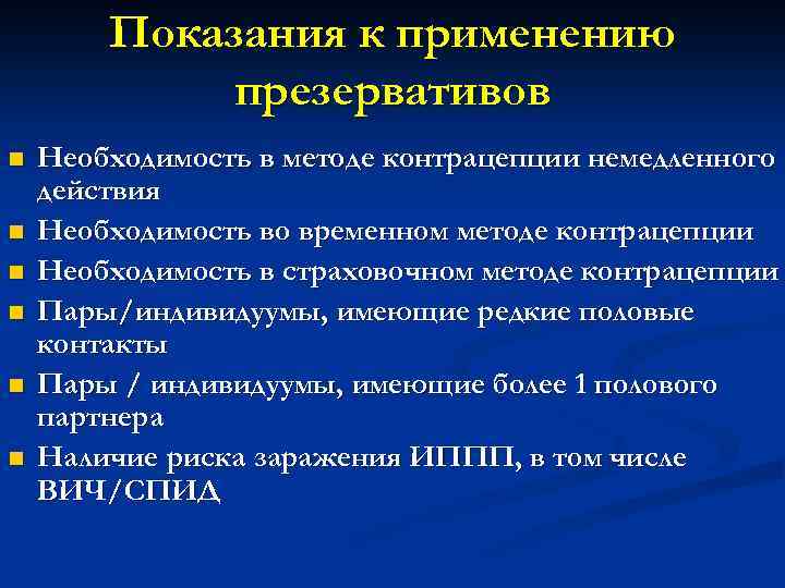 Показания к применению презервативов n n n Необходимость в методе контрацепции немедленного действия Необходимость
