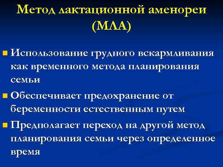 Метод лактационной аменореи (МЛА) n Использование грудного вскармливания как временного метода планирования семьи n