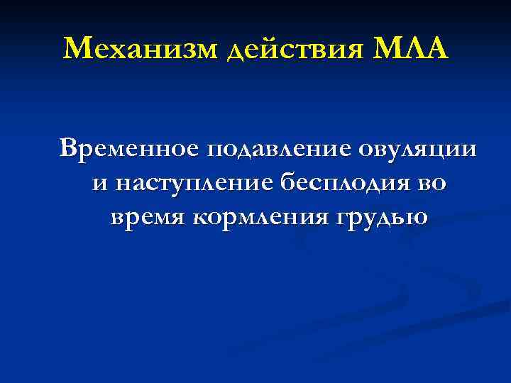 Механизм действия МЛА Временное подавление овуляции и наступление бесплодия во время кормления грудью 