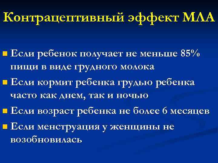 Контрацептивный эффект МЛА n Если ребенок получает не меньше 85% пищи в виде грудного