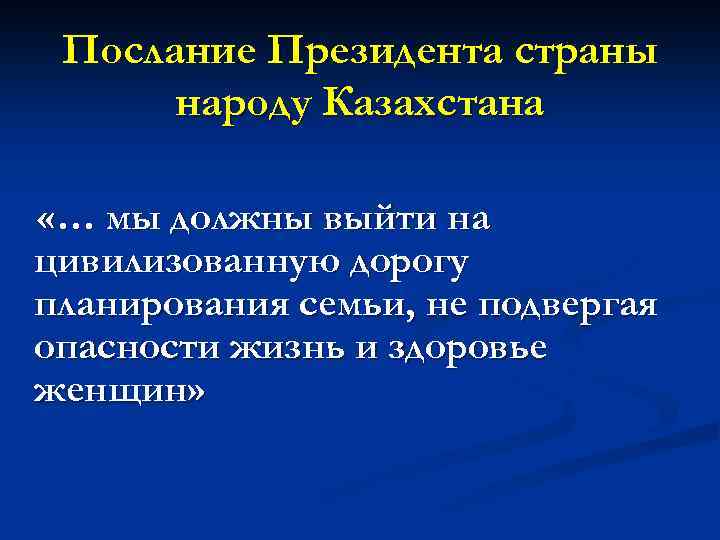 Послание Президента страны народу Казахстана «… мы должны выйти на цивилизованную дорогу планирования семьи,