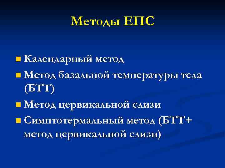 Методы ЕПС n Календарный метод n Метод базальной температуры тела (БТТ) n Метод цервикальной