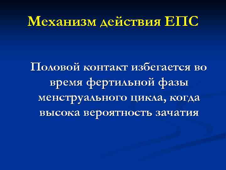 Механизм действия ЕПС Половой контакт избегается во время фертильной фазы менструального цикла, когда высока
