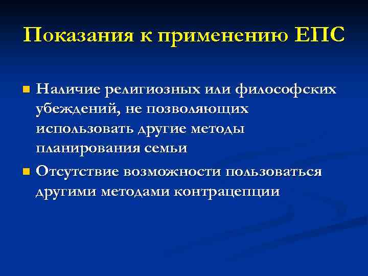 Показания к применению ЕПС Наличие религиозных или философских убеждений, не позволяющих использовать другие методы