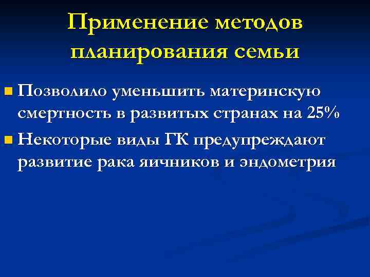 Применение методов планирования семьи n Позволило уменьшить материнскую смертность в развитых странах на 25%