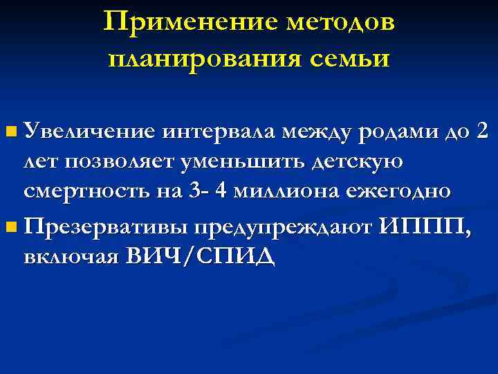 Применение методов планирования семьи n Увеличение интервала между родами до 2 лет позволяет уменьшить