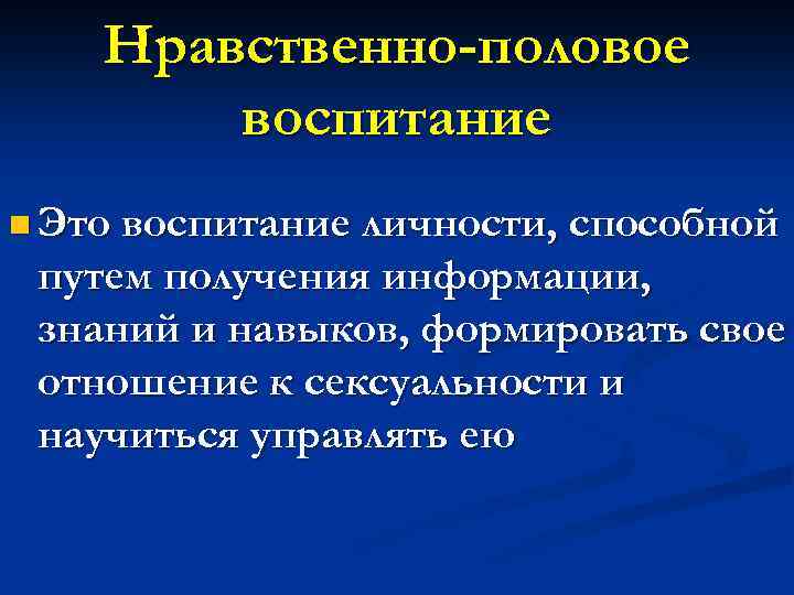 Нравственно-половое воспитание n Это воспитание личности, способной путем получения информации, знаний и навыков, формировать
