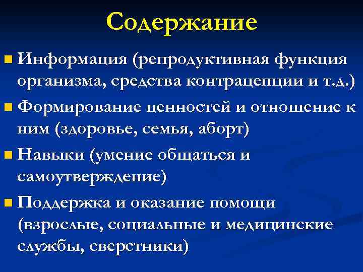 Содержание n Информация (репродуктивная функция организма, средства контрацепции и т. д. ) n Формирование