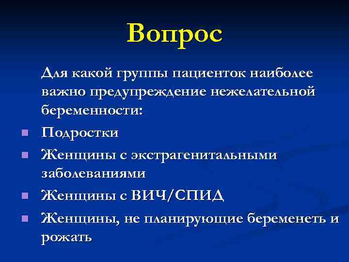 Вопрос n n Для какой группы пациенток наиболее важно предупреждение нежелательной беременности: Подростки Женщины
