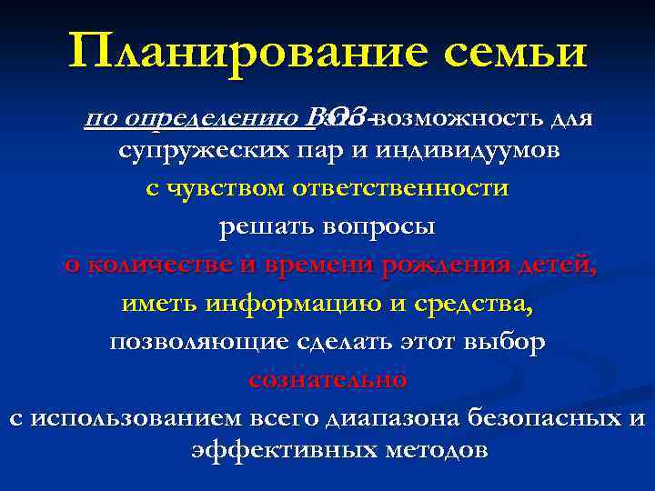 Планирование семьи по определению ВОЗ-возможность для это супружеских пар и индивидуумов с чувством ответственности