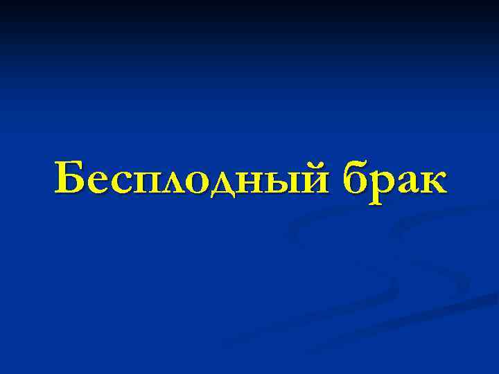Бесплодный брак 