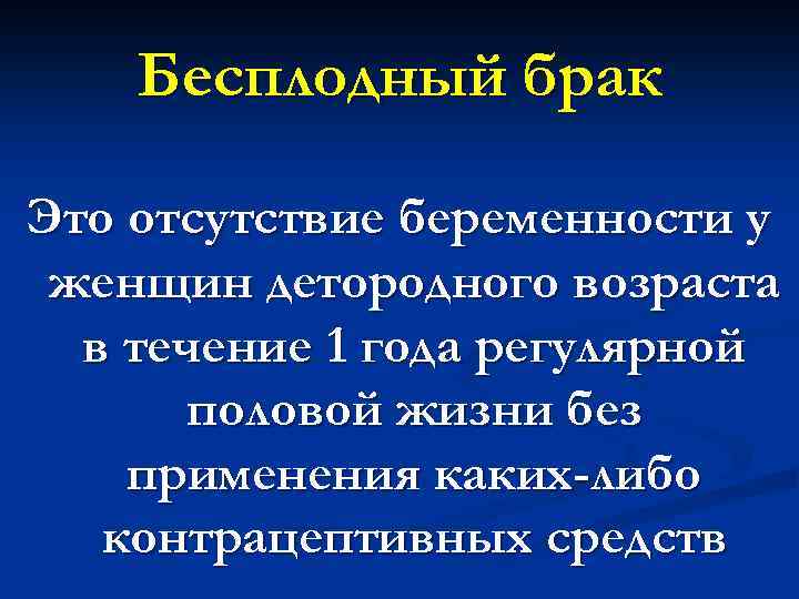 Бесплодный брак Это отсутствие беременности у женщин детородного возраста в течение 1 года регулярной