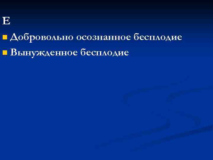 E Добровольно осознанное бесплодие n Вынужденное бесплодие n 