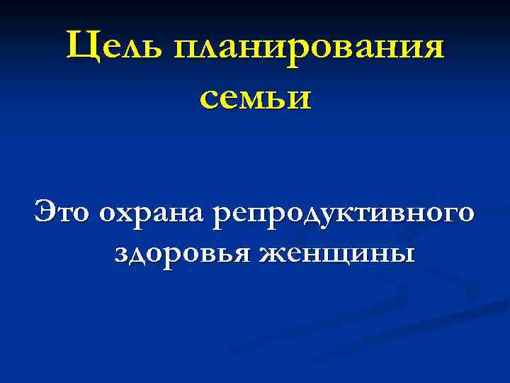 Цель планирования семьи Это охрана репродуктивного здоровья женщины 