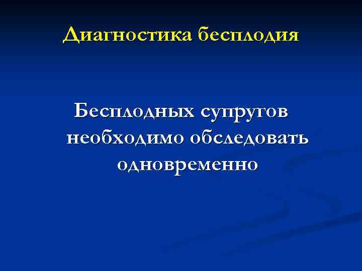 Диагностика бесплодия Бесплодных супругов необходимо обследовать одновременно 