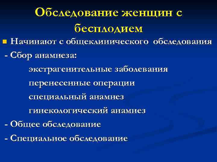 Обследование женщин с бесплодием Начинают с общеклинического обследования - Сбор анамнеза: экстрагенительные заболевания перенесенные