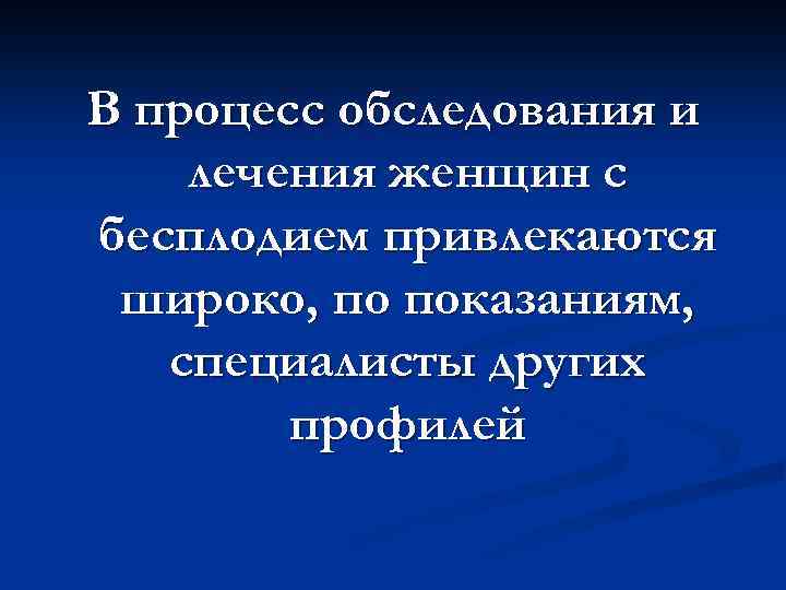 В процесс обследования и лечения женщин с бесплодием привлекаются широко, по показаниям, специалисты других