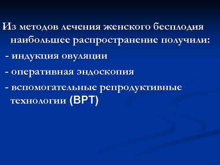 Из методов лечения женского бесплодия наибольшее распространение получили: - индукция овуляции - оперативная эндоскопия