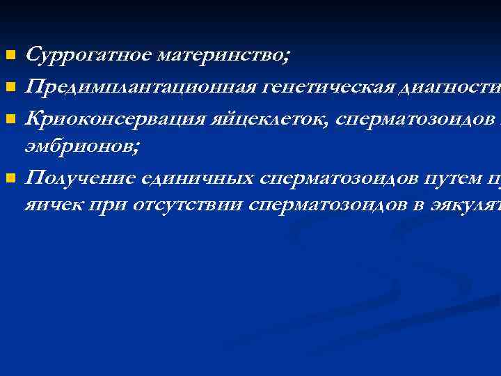 Суррогатное материнство; n Предимплантационная генетическая диагностик n Криоконсервация яйцеклеток, сперматозоидов и эмбрионов; n Получение
