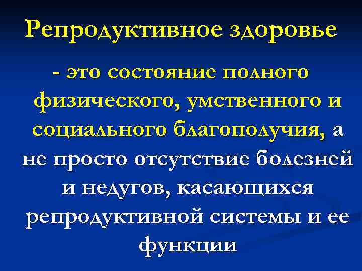 Репродуктивное здоровье - это состояние полного физического, умственного и социального благополучия, а не просто